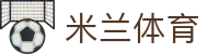 米兰(中国)体育官方网站-AC Milan